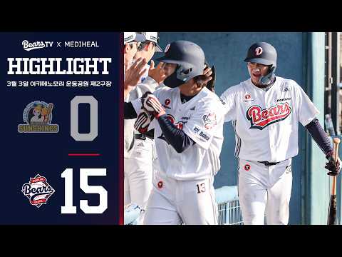 2026 두산베어스 스프링캠프 평가전 하이라이트 | 미야자키 선샤인즈 v