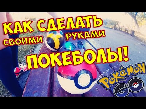 КАК СДЕЛАТЬ ПОКЕБОЛ СВОИМИ РУКАМИ *ОСНОВЫ КРАФТА* POKEMON GO HOW TO MAKE A POKEBALL *BOGDANOVLIFE