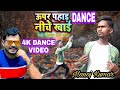 Viral Dance Video Upar Pahad Ba Niche Khai Parmod Perami Ka Song Manoj Kumar Dance Manojkumardance