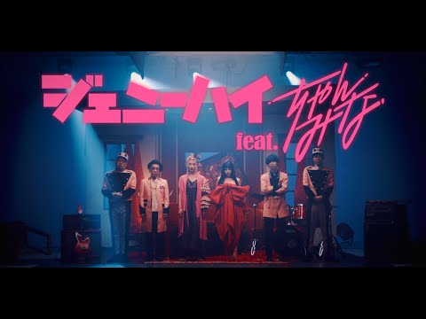ジェニーハイ「華奢なリップ」feat.ちゃんみな