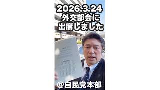 自民党本部前よりライブ〜外交部会に出席しました〜