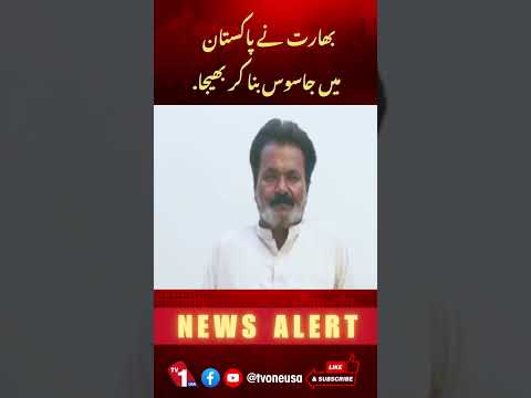 بھارت نے پاکستان میں جاسوس بنا کر بھیجا