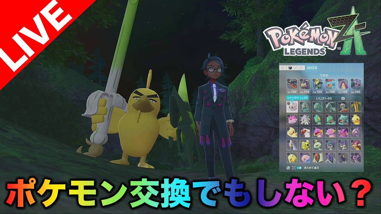 【ポケモンZA交換会！】サブミッションコンプ目指しながら【3年ぶり配信】