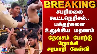 Download lagu Sabarimalai Stampede | சபரிமலை கூட்டநெரிசல்.. பக்தர்களை உலுக்கிய மரணம் - தேவசம் போர்டுக்கு கேள்வி mp3