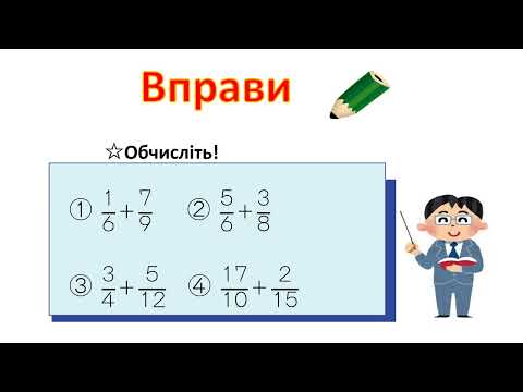 小5＿分数のたし算＿異分母の計算（ウクライナ語版）