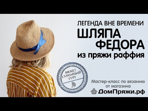 Шляпа Федора с дном капелькой. Вяжем крючком из раффии Мадагаскар.