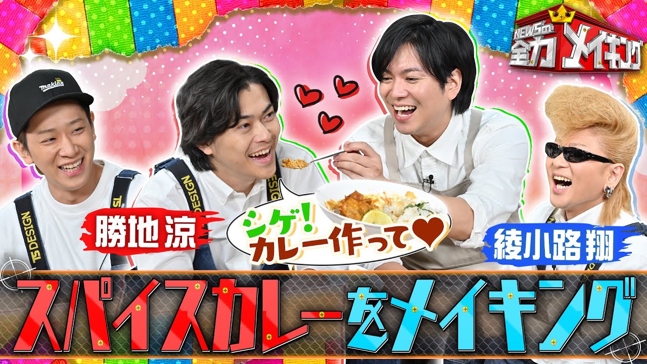 『NEWSの全力メイキング』3月22日（金）放送 　綾小路 翔＆勝地涼がゲストに登場！勝地涼リクエスト！シゲのオリジナルカレーが食べたい！