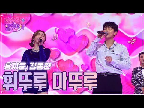 홍지윤¸ 김동완 - 휘뚜루 마뚜루 화요일은 밤이 좋아 48화 221122 방송