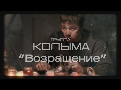 Песни русского шансона Группа "Колыма" - Возвращение