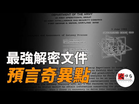 将直接颠覆整个人类世界的奇异点即将到来，揭秘最强解密文件&rdquo;通路计划&ldquo;|seeker大师兄