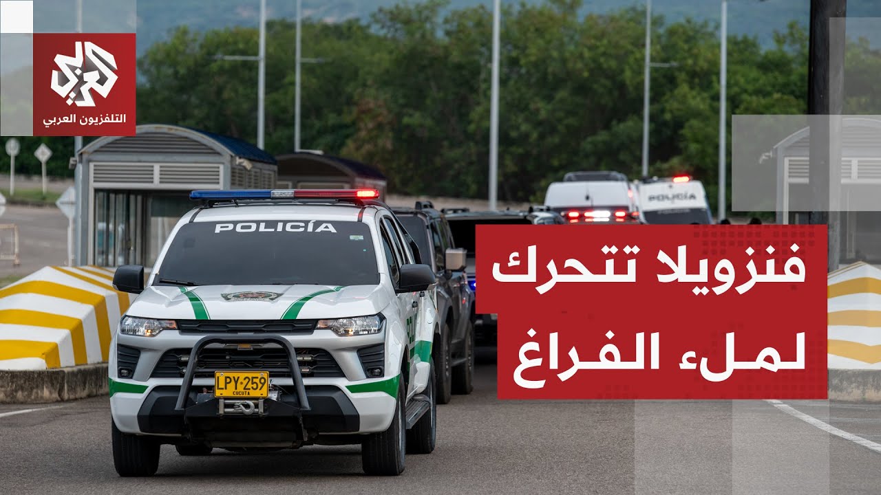 فنزويلا بعد يوم من اعتقال مادورو.. تحركات سياسية لملء الفراغ الرئاسي وحالة تو