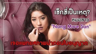 เซ็กซี่เป็นเหตุ หมอสาว Nang Mwe San เจอแพทยสภาพม่าถอนใบอนุญาตทำงาน