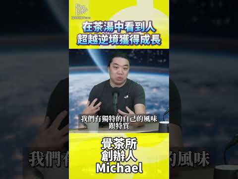 從茶湯中看到人 可以超越逆境看見成長