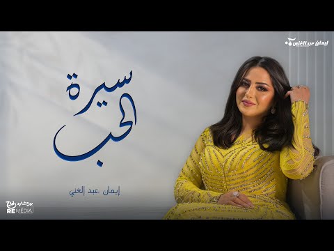 ايمان عبدالغني - سيرة الحب