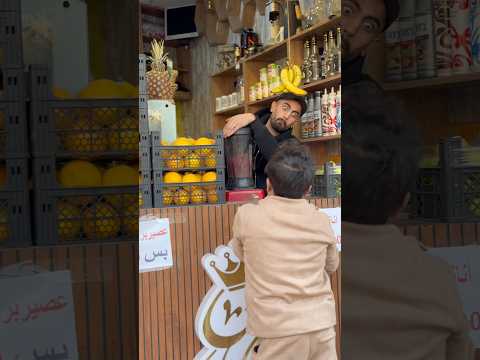 العصير ببلاش اذا كنت اعمى🧃😂 البرنس