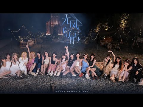 【2023 SNH48 GROUP】年度青春盛典TOP48汇报MV《无风岛屿》