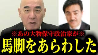【緊急速報】正直幻滅した…あの大物政治家がここへ来て馬脚をあらわしました。　【日本保守党 百田尚樹 有本香 高橋洋一 北村晴男】