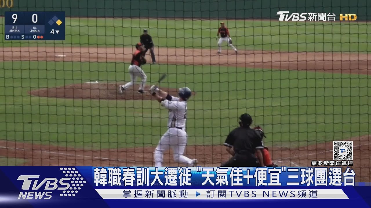韓職春訓大遷徙 「天氣佳+便宜」三球團選台