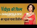 First song 'Paas Nahi To Fail Nahi' from Vidya Balan's film Shakuntala Devi released