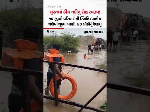 Surat માં કીમ નદીનું રૌદ્ર સ્વરૂપ! શ્રમજીવી પરિવારોની આખી જિંદગીની મૂડી તબાહ | Gujarat Rain Updates Surat માં કીમ નદીનું રૌદ્ર સ્વરૂપ! શ્રમજીવી પરિવારોની આખી જિંદગીની મૂડી તબાહ | Gujarat Rain Updates