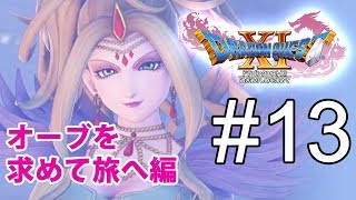 【DQ11】ドラゴンクエストXl　オーブを求めて旅へ　#13【のんびりプレイ｜女性実況】