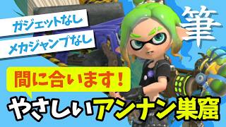 間に合います！アンナン巣窟ガジェットなし・メカジャンプなし【スプラトゥーンレイダース】