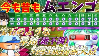 【パワプロ9決定版】ムエンゴより気まぐれ練習のエアロビクスのほうが嫌だ【そよ風高校編①】