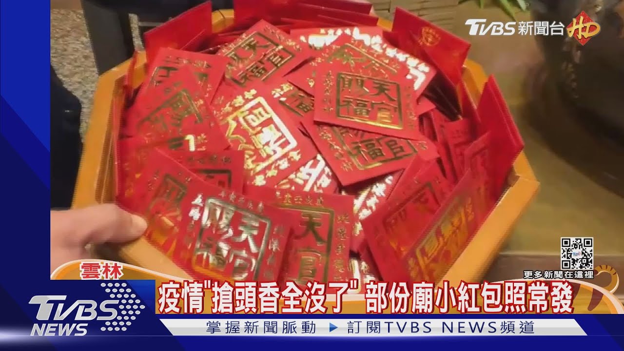 疫情「搶頭香全沒了」　部份廟小紅包照常發