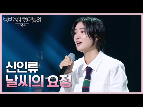신인류 - 날씨의 요정 [더 시즌즈-박보검의 칸타빌레] | KBS 250613 방송