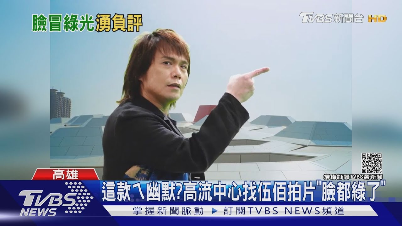 這款ㄟ幽默? 高流中心找伍佰拍片「臉都綠了」