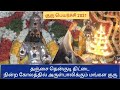நின்ற கோலத்தில் அருள்பாலிக்கும் திட�