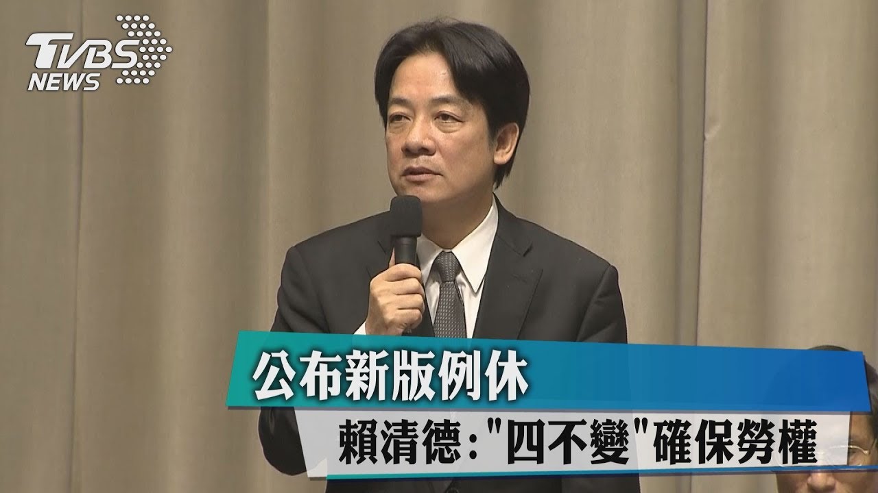 公布新版例休 賴清德:「四不變」確保勞權
