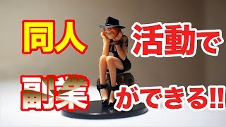 【副業】同人に興味ある方必見!!オリジナルキャラクターを作って副業をしよう!!