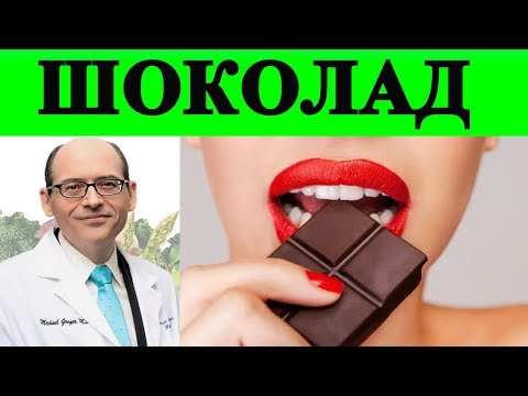 Шоколад и риск инсульта (польза горького какао) - Доктор Майкл Грегер