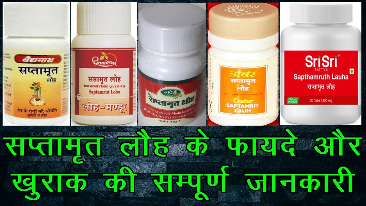 Watch video Saptamrit Lauh Ke Fayde, सप्तामृत लौह के फायदे और सही खुराक Now Saptamrit Lauh Ke Fayde, सप्तामृत लौह के फायदे और सही खुराक