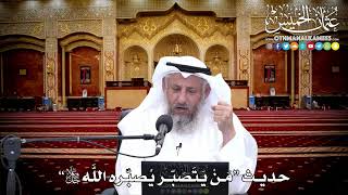 158 - حديث (مَنْ يَتَصَبّر يُصَبّرهُ اللَّه جل وعلا ) - عثمان الخميس