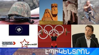 Էպիկենտրոն 27.07.2021