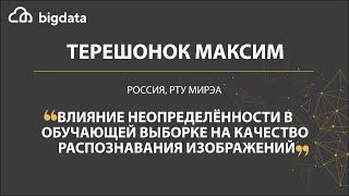 Влияние неопределённости в обучающей выборке на качество распознавания изображений -Терешонок Максим