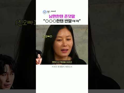 남편한텐 존댓말 쓰는 문소리가 설경구한텐 반말하는 이유ㅋㅋ