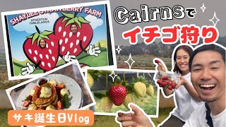 【ケアンズ】人生初のイチゴ狩りしてきました！-SAKIちゃん誕生日Vlog-