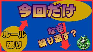なぜ「今回だけ」が繰り返される？投資ルールを破りやすくなる理由｜投資を整える 第48話