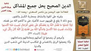 صورة 04-مشكلة الغنى والفقر من كتاب: (الدين الصحيح) للشيخ العلامة عبد الرحمن بن ناصر السعدي - كبار العلماء
