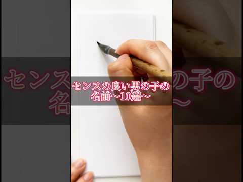 センスのいい男の子の名前10選#書道薬剤師 #書道 #習字 #名前 #命名#shorts