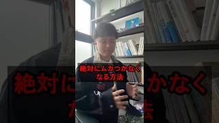 人にムカつかなくなる魔本の方法 #人間関係 #仕事 #職場 #ストレス解消 #心理学