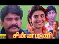 Chinna Mani 1995 FULL HD Tamil Movie Napoleon Kasthuri Vadivelu Srividhya TamilMovie