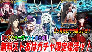 【FGO】無料ストガチャ復活！アタリサーヴァントが少し増えたかも！【9/1の3:59まで開催】