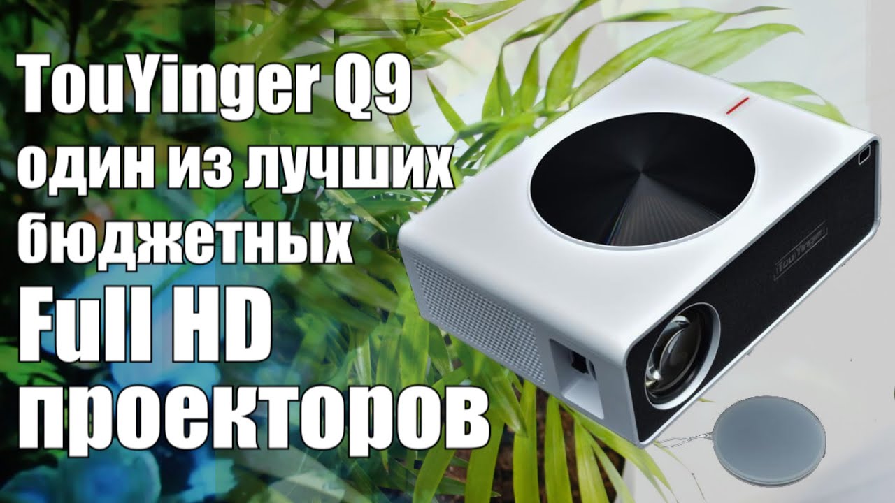 TouYinGer Q9 - домашний Full HD проектор до $200