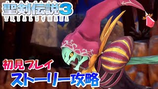 #5【聖剣伝説3】スーファミ版ガチ勢の初見実況プレイ　ケヴィン編　神獣討伐～ミラージュパレス【TRIALS of MANA】