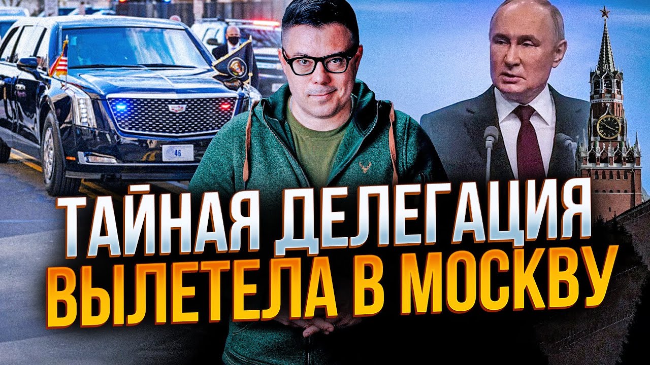 💥Березовець: Стартувала секретна частина переговорів! Люди Трампа везуть до Москви УЛЬТИМАТУМ