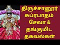Tiruchanoor Padmavathy Suprabhatham Seva Full Guide Padmavathi Temple Accommodation Booking Info